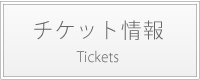 【新宿梁山泊】チケット情報